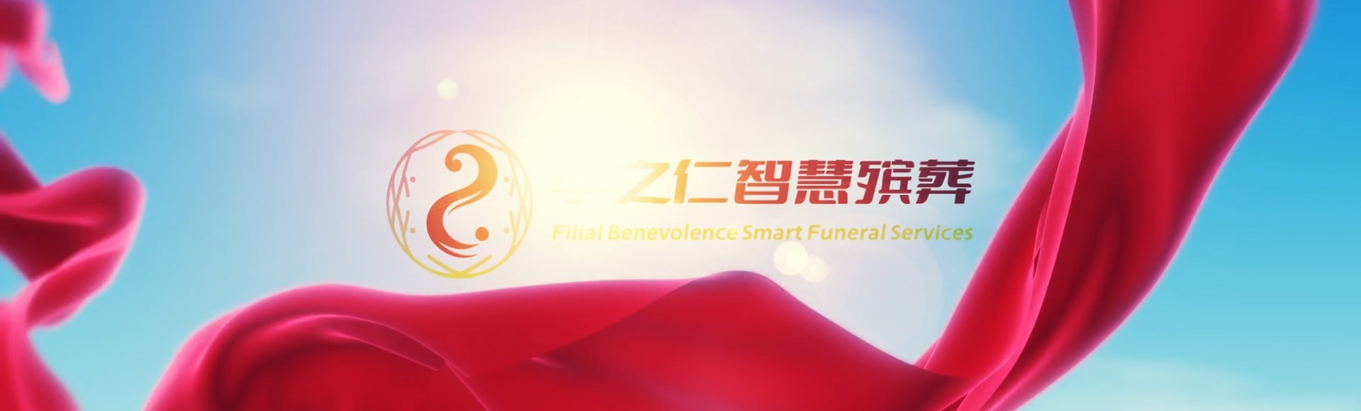 吉安泰和孝之仁智慧殡葬陵墓园服务系统平台